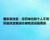 国家发改委：任何单位和个人不得擅自改变粮油仓储物流设施用途