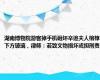 湖南博物院游客掉手机砸坏辛追夫人棺椁下方玻璃，律师：若致文物损坏或担刑责