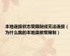 本地连接状态受限制或无法连接（为什么我的本地连接受限制）
