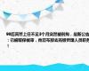 90后高管上任不足3个月突然被刑拘，最新公告：已被取保候审，他宣布辞去高级管理人员职务！