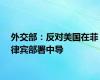 外交部：反对美国在菲律宾部署中导