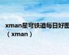 xman星穹铁道每日好图（xman）
