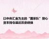 以中央汇金为主的“国家队”耐心资本持仓逼近历史峰值
