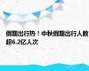 假期出行热！中秋假期出行人数超6.2亿人次