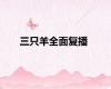 三只羊全面复播