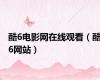 酷6电影网在线观看（酷6网站）
