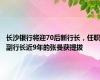 长沙银行将迎70后新行长，任职副行长近9年的张曼获提拔