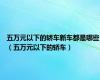 五万元以下的轿车新车都是哪些（五万元以下的轿车）