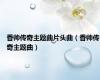 香帅传奇主题曲片头曲（香帅传奇主题曲）