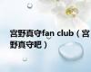 宫野真守fan club（宫野真守吧）