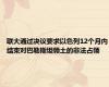 联大通过决议要求以色列12个月内结束对巴勒斯坦领土的非法占领