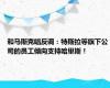 和马斯克唱反调：特斯拉等旗下公司的员工倾向支持哈里斯！