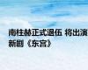 南柱赫正式退伍 将出演新剧《东宫》