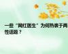 一些“网红医生”为何热衷于两性话题？