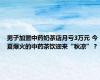 男子加盟中药奶茶店月亏3万元 今夏爆火的中药茶饮迎来“秋凉”？
