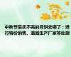中秋节后卖不完的月饼去哪了：进行特价销售、退回生产厂家等处理
