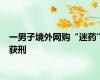 一男子境外网购“迷药”获刑