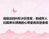 蚂蚁庄园9月19日答案：和成年人比起来长颈鹿的心率更高还是更低