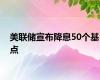 美联储宣布降息50个基点