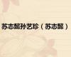 苏志懿孙艺珍（苏志懿）