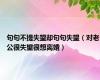 句句不提失望却句句失望（对老公很失望很想离婚）