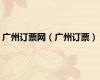 广州订票网（广州订票）