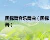 国标舞音乐舞曲（国标舞）
