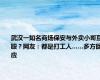 武汉一知名商场保安与外卖小哥互殴？网友：都是打工人……多方回应