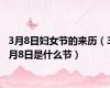 3月8日妇女节的来历（3月8日是什么节）