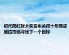 初代网红张大奕宣布关闭十年网店 顺应市场寻找下一个目标