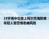 19岁高中生患上阿尔茨海默病：年轻人需警惕患病风险