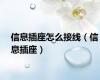 信息插座怎么接线（信息插座）