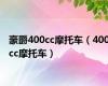 豪爵400cc摩托车（400cc摩托车）