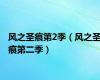 风之圣痕第2季（风之圣痕第二季）