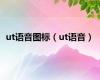 ut语音图标（ut语音）