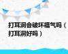 打耳洞会破坏福气吗（打耳洞好吗）