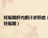 妊娠期肝内胆汁淤积症（妊娠期）