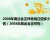 2008年奥运会吉祥物现在值多少钱（2008年奥运会吉祥物）