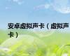 安卓虚拟声卡（虚拟声卡）