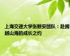 上海交通大学张新安团队：赴跨越山海的成长之约