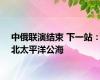 中俄联演结束 下一站：北太平洋公海