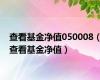 查看基金净值050008（查看基金净值）