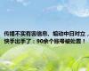 传播不实有害信息、煽动中日对立，快手出手了：90余个账号被处置！