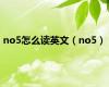 no5怎么读英文（no5）