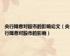 央行降息对股市的影响论文（央行降息对股市的影响）