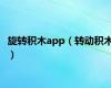旋转积木app（转动积木）