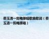 费玉清一剪梅原唱歌曲歌词（费玉清一剪梅原唱）