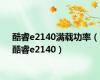 酷睿e2140满载功率（酷睿e2140）