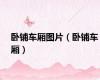 卧铺车厢图片（卧铺车厢）