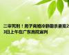 二审死刑！男子离婚冷静期杀妻案23日上午在广东高院宣判